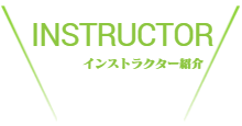 メンバー紹介